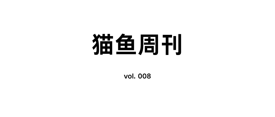 猫鱼周刊 vol. 008 通知服务大乱斗