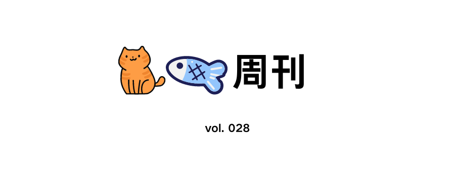 猫鱼周刊 vol. 028 走啊，去扫街！