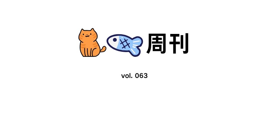 猫鱼周刊 vol. 063 自己煮饭
