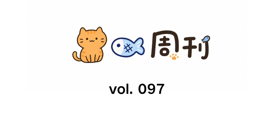 猫鱼周刊 vol. 097 五一快乐